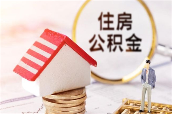 安吉公积金怎么才算满6个月（住房公积金满6个月怎么算）