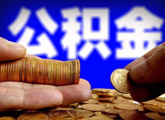 安吉江门离职怎么提取公积金（2020江门公积金提取新规定）